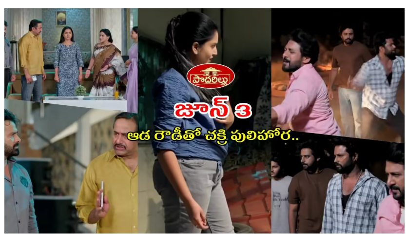  Podarillu Today జూన్ 03 ఎపిసోడ్ : ఇదయ్యా.. మీ అసలు రూపం.. పిడికిలి బిగించిన పెద్ది.. చక్రిని కాపాడిన అన్నదమ్ములు