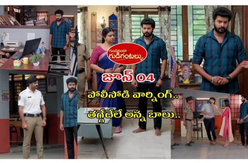  Gundeninda Gudigantalu Today జూన్ 04 ఎపిసోడ్: మనోజ్ చెంపలు వాయించిన కానిస్టేబుల్స్.. ప్రశ్నించు కానీ దౌర్జన్యం చేయకు.. బాలుకి ఎస్సై వార్నింగ్