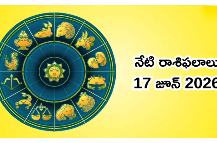  రాశిఫలాలు 17 జూన్ 2026: ఈరోజు ధ్రువ యోగం ప్రభావంతో సింహం, తులా సహా ఈ 5 రాశులకు ఆకస్మిక ధన లాభం