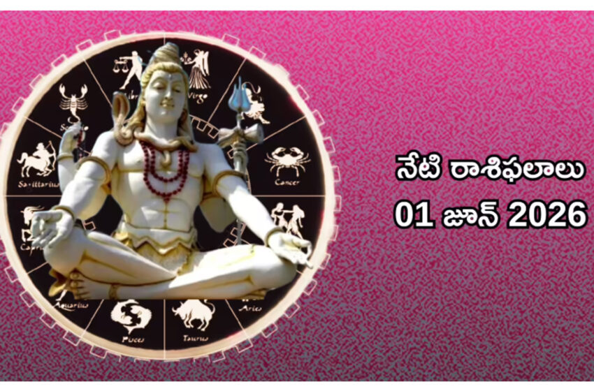  రాశిఫలాలు 01 జూన్ 2026: ఈరోజు త్రిగ్రాహి యోగం ప్రభావంతో సింహం, కుంభం సహా ఈ 5 రాశులకు ఊహించని ఆర్థిక లాభాలు