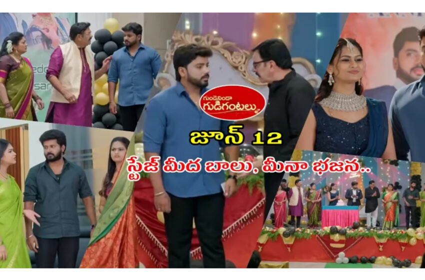 Gundeninda Gudigantalu Serial Today June 12th Episode : స్టేజ్ మీద బాలు, మీనా భజన.. ఆకాశానికి ఎత్తేసిన శ్రుతి, రవి.. రగిలిపోయిన మనోజ్, రోహిణి