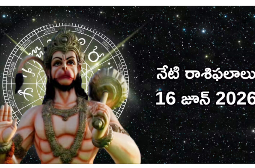  రాశిఫలాలు 16 జూన్ 2026: ఈరోజు వృద్ధి యోగం ప్రభావంతో మేషం, సింహం సహా ఈ 6 రాశులకు అన్నింటా విజయాలే