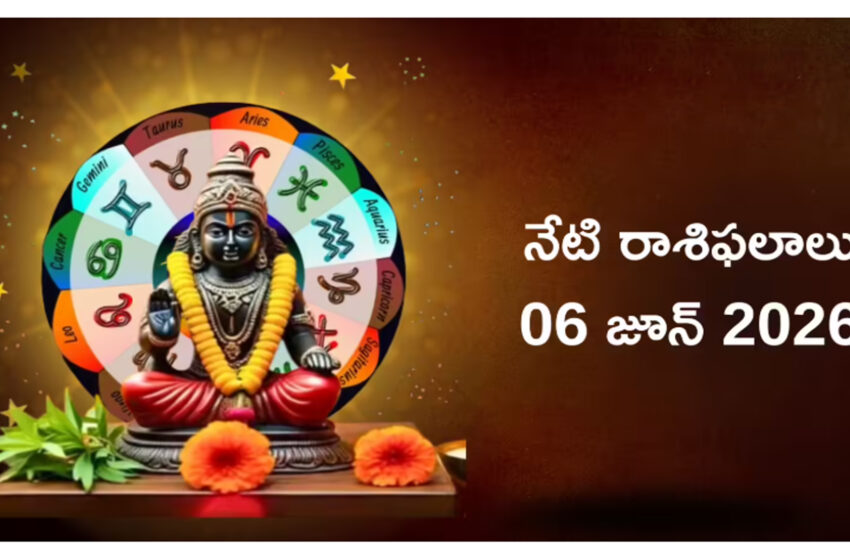  రాశిఫలాలు 06 జూన్ 2026: ఈరోజు భద్ర రాజయోగం వల్ల ఏ రాశులకు లాభం? ఏ రాశులకు నష్టమో తెలుసుకోండి