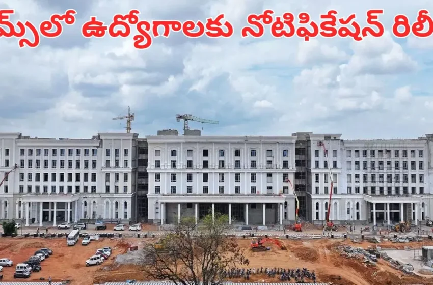  సనత్‍నగర్ టిమ్స్‌ ఆస్పత్రిలో ఉద్యోగాలు.. నోటిఫికేషన్ జారీ.. వచ్చే నెల 6న చివరి తేదీ