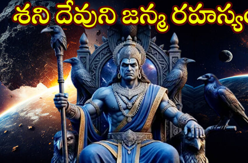  శని దేవుడు జన్మ వృత్తాంతం:శని దేవుడు కర్మలకు, న్యాయానికి అధిపతి