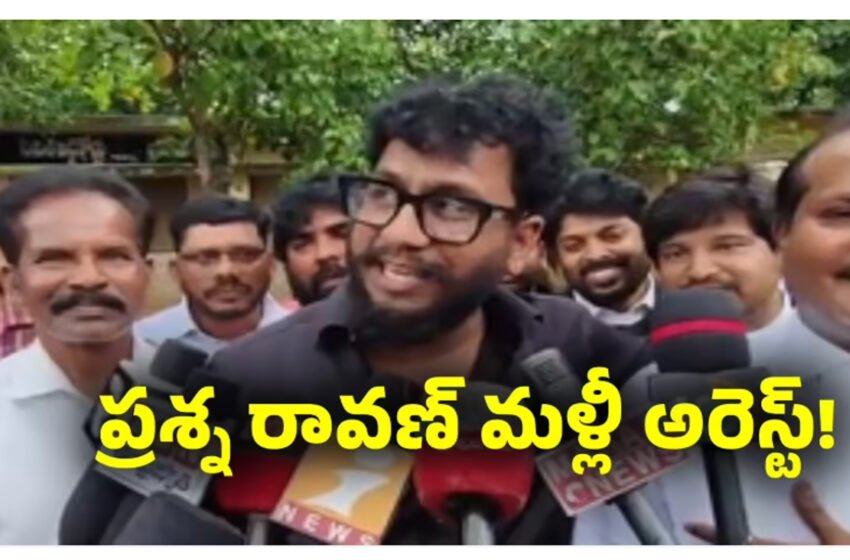  యూట్యూబర్ ప్రశ్న రావణ్‌కు బెయిల్.. అంతలోనే షాక్.. మళ్లీ అరెస్ట్!