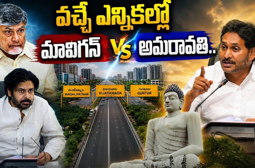  అమరావతి vs మావిగన్.. ఈ రెండింట్లో ఏది బెటర్.. ఆలోచించాల్సింది ఇదొక్క విషయమే..!!