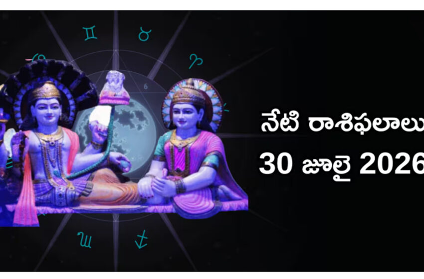  రాశిఫలాలు 30 జూలై 2026: ఈరోజు ఆయుష్మాన్ యోగం ప్రభావంతో మేషం, కన్య సహా ఏ రాశులకు శుభం? ఎవరికి ప్రతికూలం?