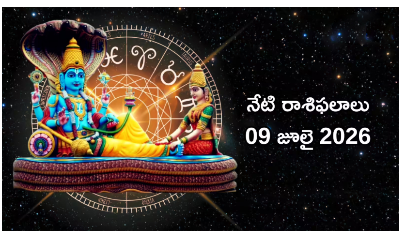 రాశిఫలాలు 09 జూలై 2026: ఈరోజు గజకేసరి యోగం ప్రభావంతో మేషం, మిథునం సహా కొన్ని రాశులకు రెండింతల లాభాలు