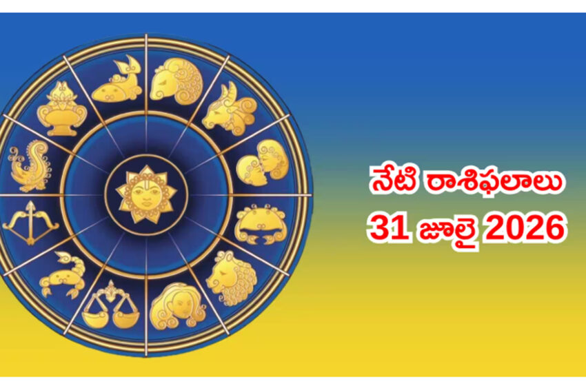  రాశిఫలాలు 31 జూలై 2026: ఈరోజు సౌభాగ్య యోగం వేళ మిథునం సహా ఏ 5 రాశులకు లక్ష్మీదేవి అనుగ్రహం?