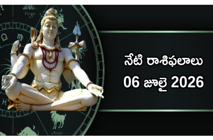  రాశిఫలాలు 06 జూలై 2026: ఈరోజు సౌభాగ్య యోగం వేళ సింహం, మకరం సహా ఏ రాశులకు కలిసొస్తుంది?