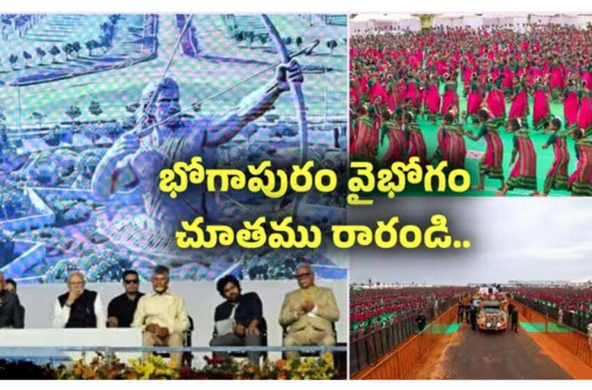  అట్టహాసంగా భోగాపురం విమానాశ్రయం ప్రారంభోత్సవం..
