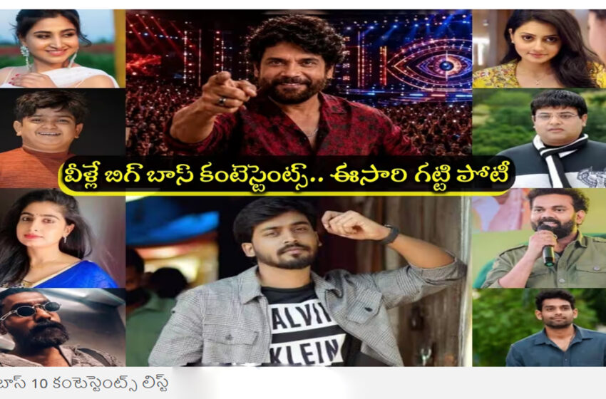  Bigg Boss 10 Telugu: బిగ్ బాస్ 10 కంటెస్టెంట్స్‌ లిస్ట్ ఇదిగో.. రిషి సార్‌తో పాటు వేద కూడా.. ఈసారి అంతా గట్టోళ్లే!!