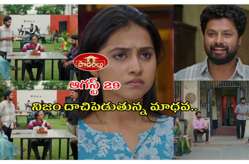  Podarillu Serial Today 29 August Episode: జయంతిగా మంజుల పరిటాల ఎంట్రీ.. మాధవతో పెళ్లి సెట్ అయ్యేనా?.. పొసెసివ్‌తో రగిలిపోయిన మహా