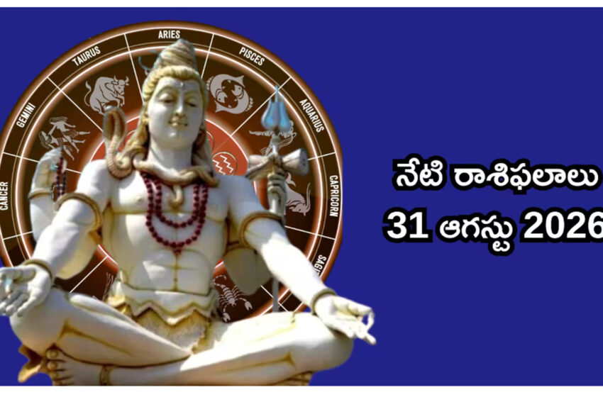  Today Horoscope in Telugu: వృద్ధి యోగం వేళ మేషం, తులా సహా ఈ 6 రాశులకు శివయ్య ఆశీస్సులు!