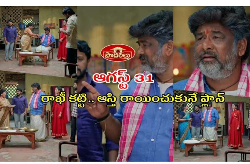  Podarillu Serial Today 31 August Episode: బుజ్జమ్మా అంటూ కంటతడి.. తాయారు కట్టిన రాఖీని విసిరి కొట్టిన నారాయణ.. గుండెలు పిండేసే ఎమోషన్