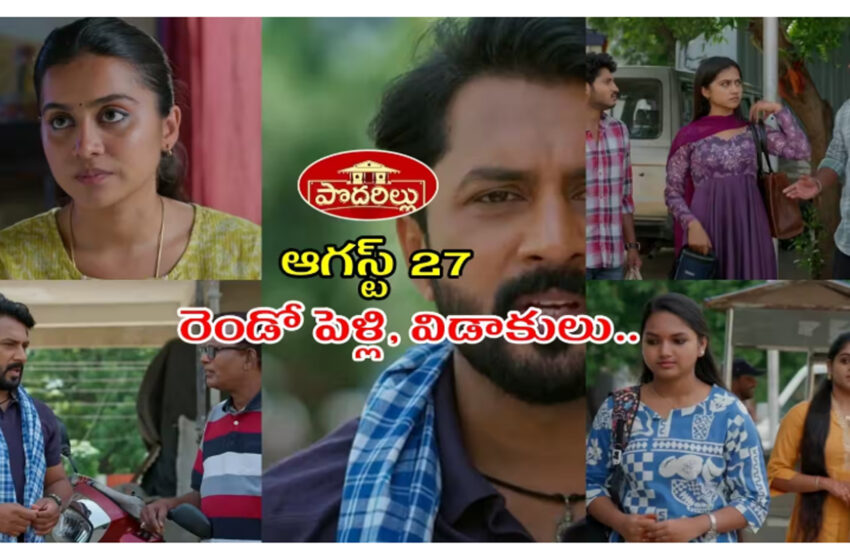  Podarillu Serial Today 27 August Episode: ఏ అమ్మాయి అయినా పర్లేదు.. పెళ్లి చేసుకునేందుకు రెడీగా మాధవ.. చక్రిని తిట్టిన మహా