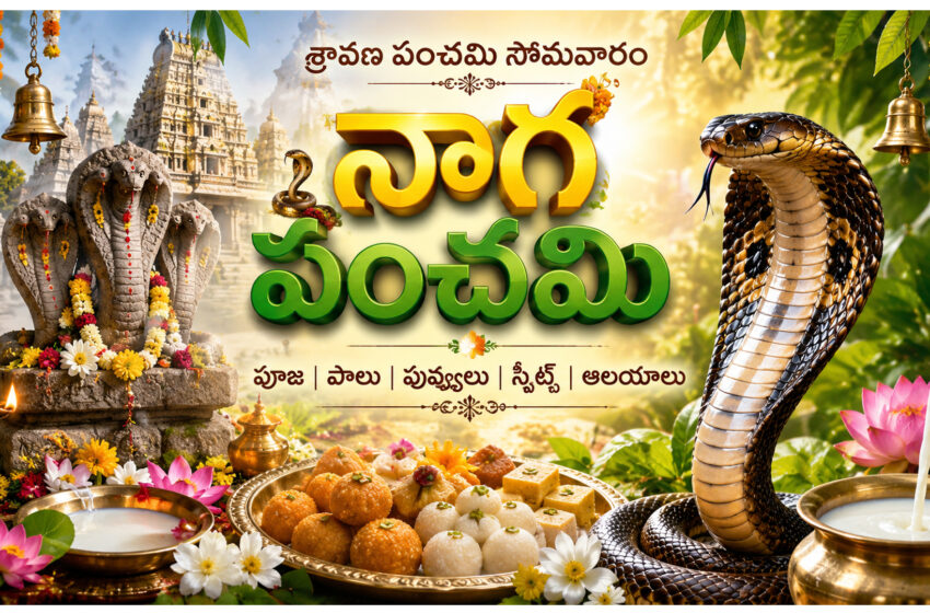  నాగ పంచమి – శ్రావణ పంచమి సోమవారం హస్తా నక్షత్రం – రాహు-కేతు శాంతి, కాలసర్ప దోష నివారణ