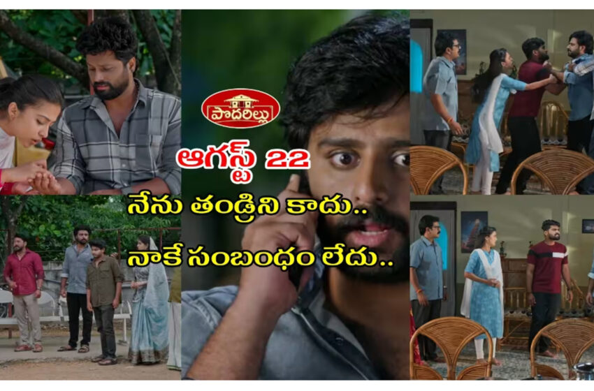  Podarillu Serial Today 22 August Episode: చక్రికి గాయం అవ్వడంతో మందు రాసిన మహా.. కేశవను కొట్టిన శేఖరం.. నిజం బయటపెట్టిన శైలు