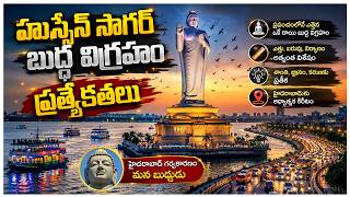  హుస్సేన్ సాగర్ లోనే బుద్దుడి విగ్రహం ఎందుకు పెట్టారు?| Hussain sagar Buddha Statue Real history|HYD