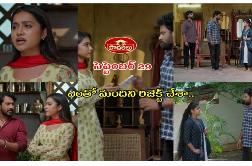  Podarillu Serial Today సెప్టెంబర్ 29 ఎపిసోడ్: మహాలక్ష్మీకి అనుమానం.. ఇంటి మీదకు వచ్చిన గోపిక.. చక్రికి పెరిగిన గుండెదడ