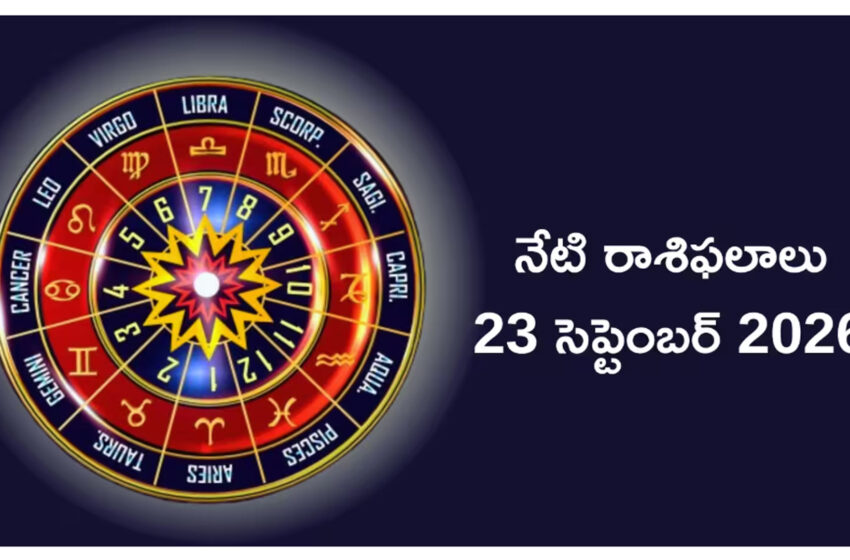  రాశిఫలాలు 23 సెప్టెంబర్ 2026: బుధాదిత్య యోగం ప్రభావంతో కన్య, తులా సహా ఈ 5 రాశులకు ధనలాభం!