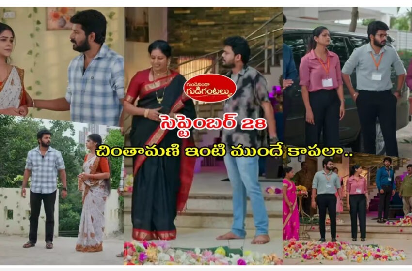  Gundeninda Gudigantalu Serial Today సెప్టెంబర్ 28 ఎపిసోడ్: చింతామణిని బోల్తా కొట్టించాలనుకున్న బాలు.. ఇన్ కం ట్యాక్స్ ఆఫీసర్లుగా మారిన వైనం.. క్షణక్షణం భయపడిన రవి