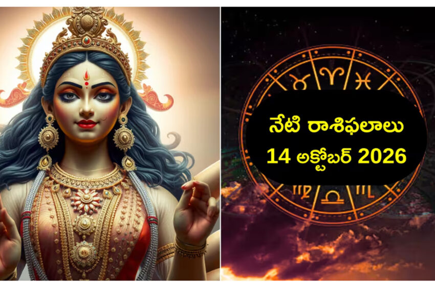  రాశిఫలాలు 14 అక్టోబర్ 2026: నవరాత్రుల్లో నాలుగో రోజున త్రికోణ యోగం ప్రభావంతో మేషం సహా ఈ 5 రాశులకు విశేష ప్రయోజనాలు!