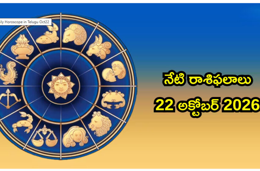  రాశిఫలాలు 22 అక్టోబర్ 2026: ఏకాదశి వేళ బుధాదిత్య యోగం వల్ల మిథునం సహా ఈ 5 రాశుల వారి దశ తిరిగే అవకాశం