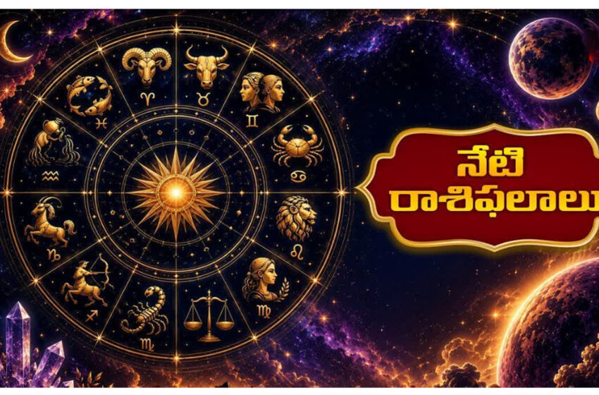  Horoscope | అక్టోబ‌ర్‌ 1 రాశిఫ‌లాలు.. గురుడి అనుగ్రహంతో మానసిక ఆందోళనల నుంచి ఉపశమనం!