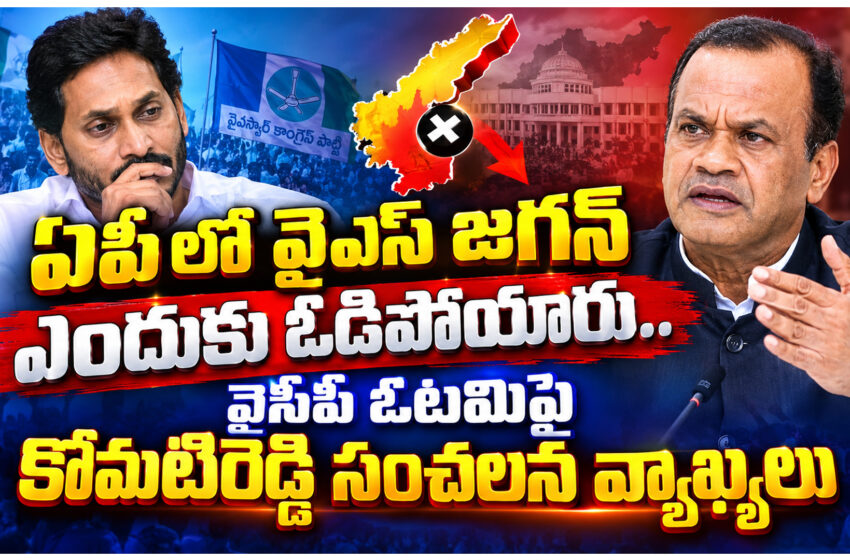  ఏపీలో వైసీపీ ఎదుర్కొన్న ఓటమిపై తెలంగాణ మంత్రి కోమటిరెడ్డి వెంకట్‌రెడ్డి చేసిన వ్యాఖ్యలు రాజకీయ చర్చకు దారితీశాయి.